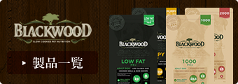 BLACKWOOD 製品一覧