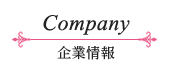 企業情報