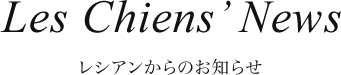 レシアンからのお知らせ